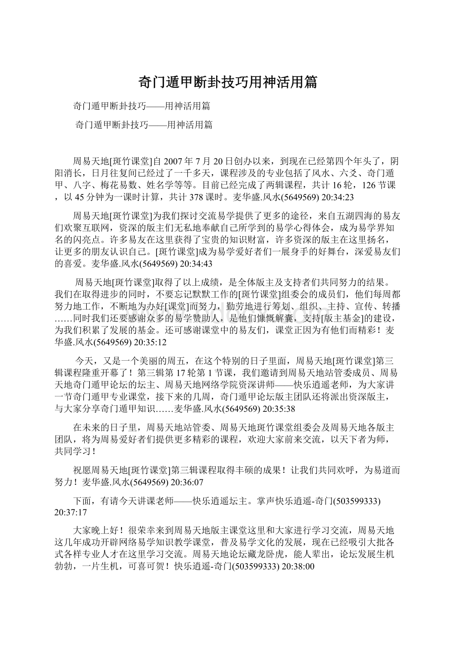 奇门遁甲断卦技巧用神活用篇.docx