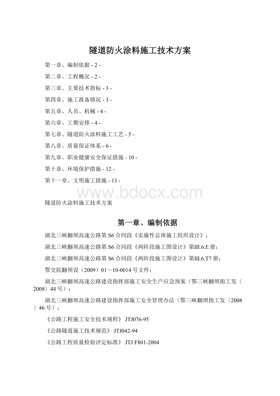 隧道防火涂料施工技术方案.docx