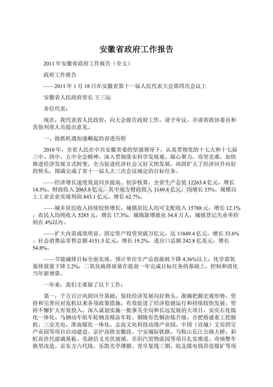 安徽省政府工作报告.docx_第1页
