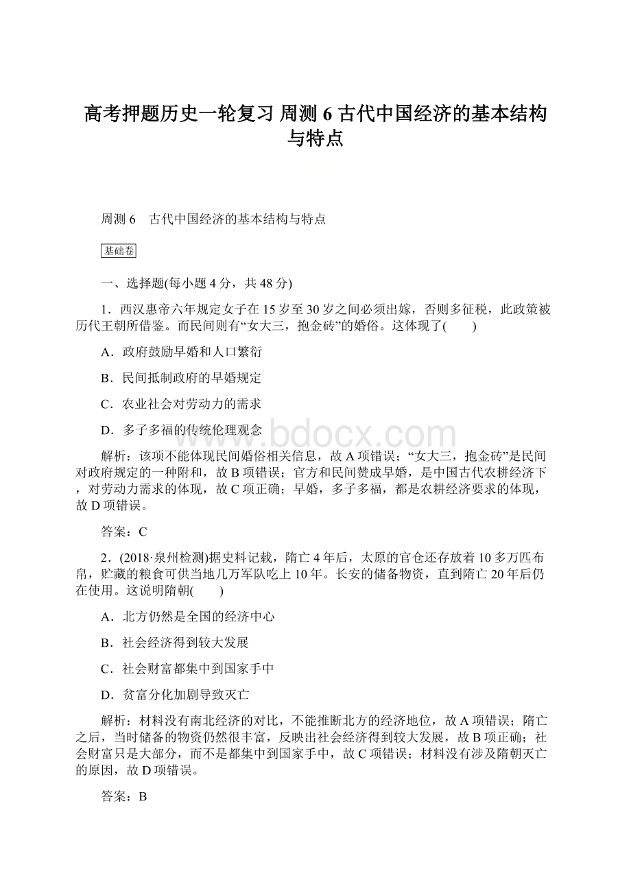 高考押题历史一轮复习 周测6 古代中国经济的基本结构与特点文档格式.docx_第1页