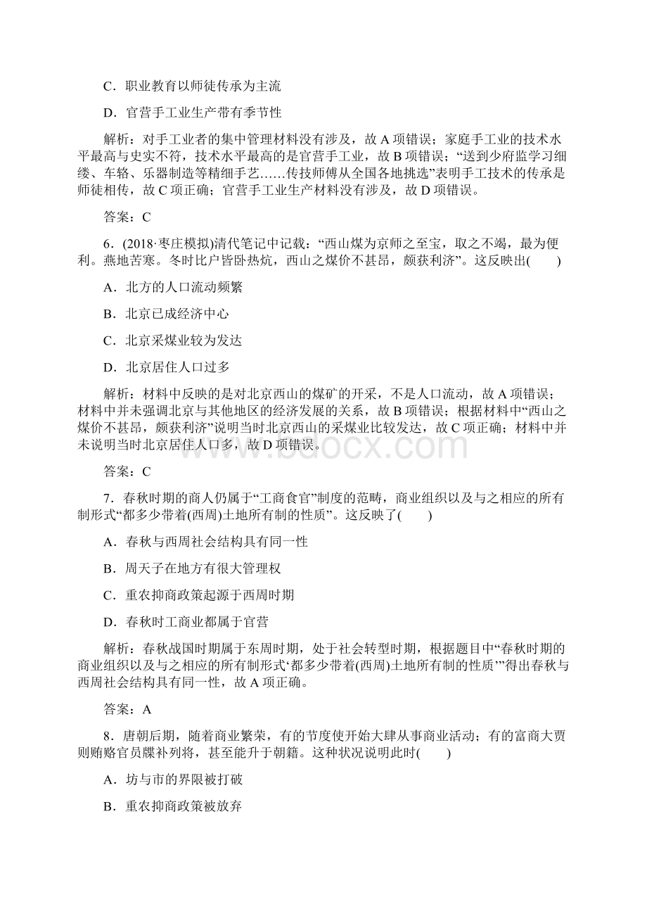 高考押题历史一轮复习 周测6 古代中国经济的基本结构与特点文档格式.docx_第3页