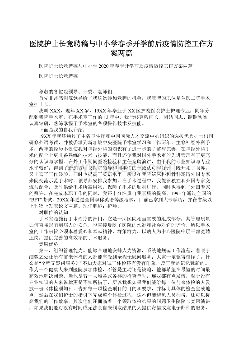 医院护士长竞聘稿与中小学春季开学前后疫情防控工作方案两篇Word文件下载.docx