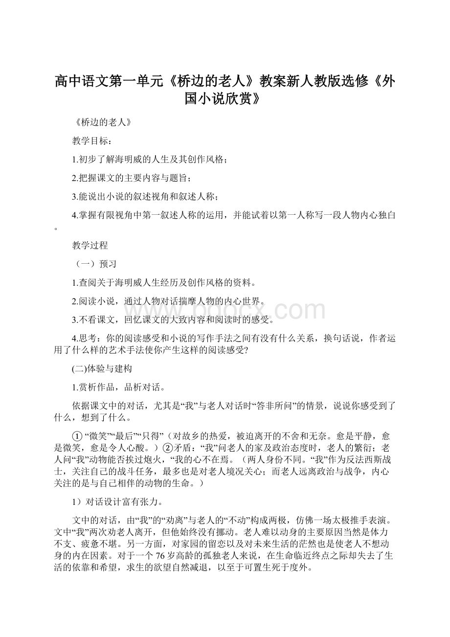 高中语文第一单元《桥边的老人》教案新人教版选修《外国小说欣赏》.docx