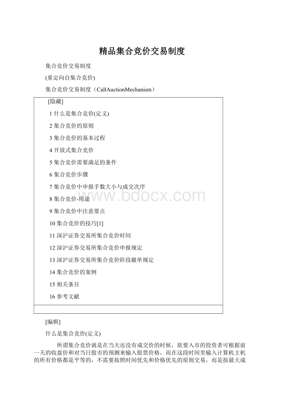 精品集合竞价交易制度Word下载.docx