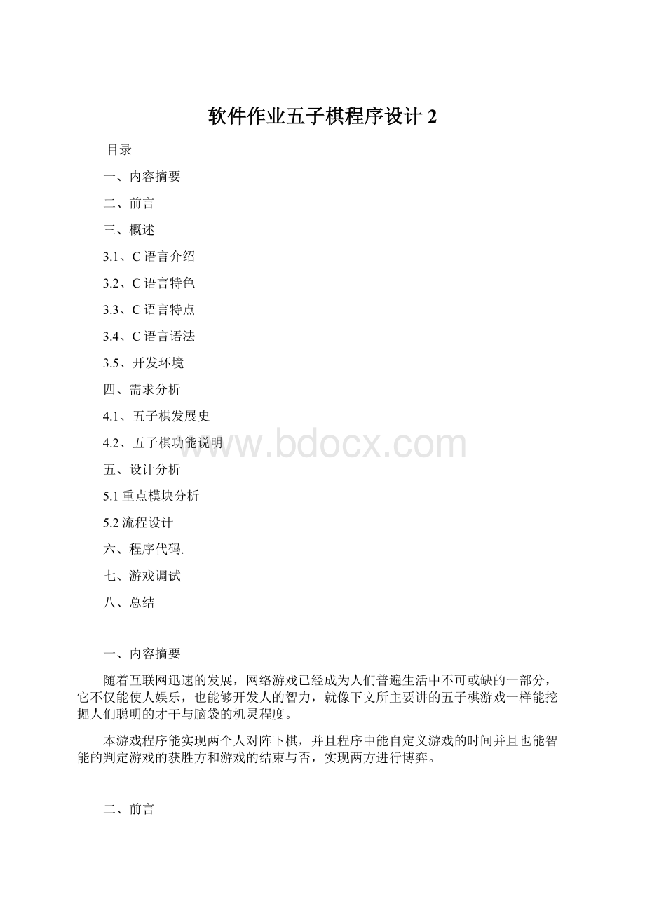 软件作业五子棋程序设计2Word文档格式.docx_第1页