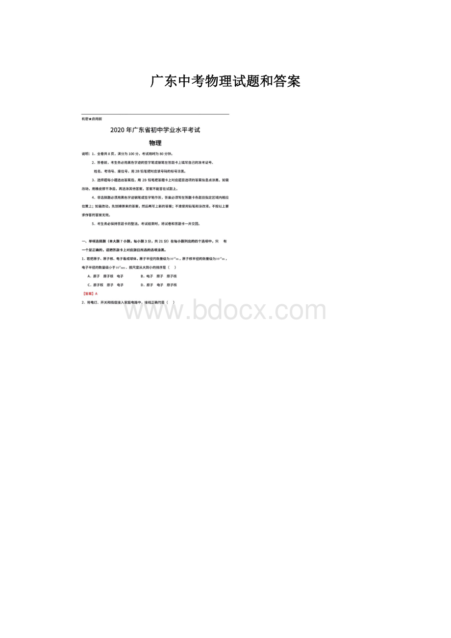 广东中考物理试题和答案Word格式文档下载.docx