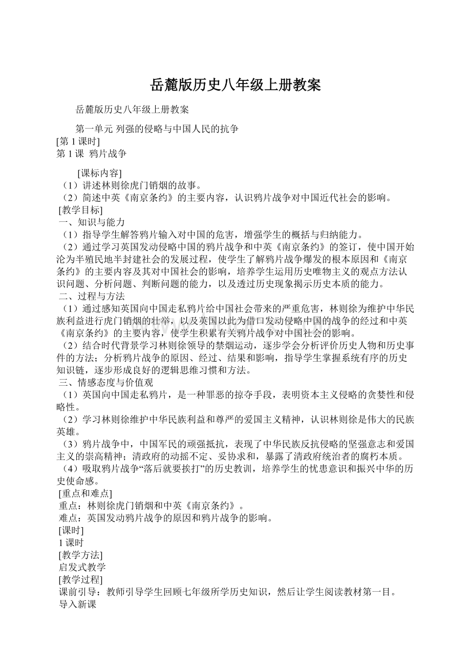 岳麓版历史八年级上册教案.docx