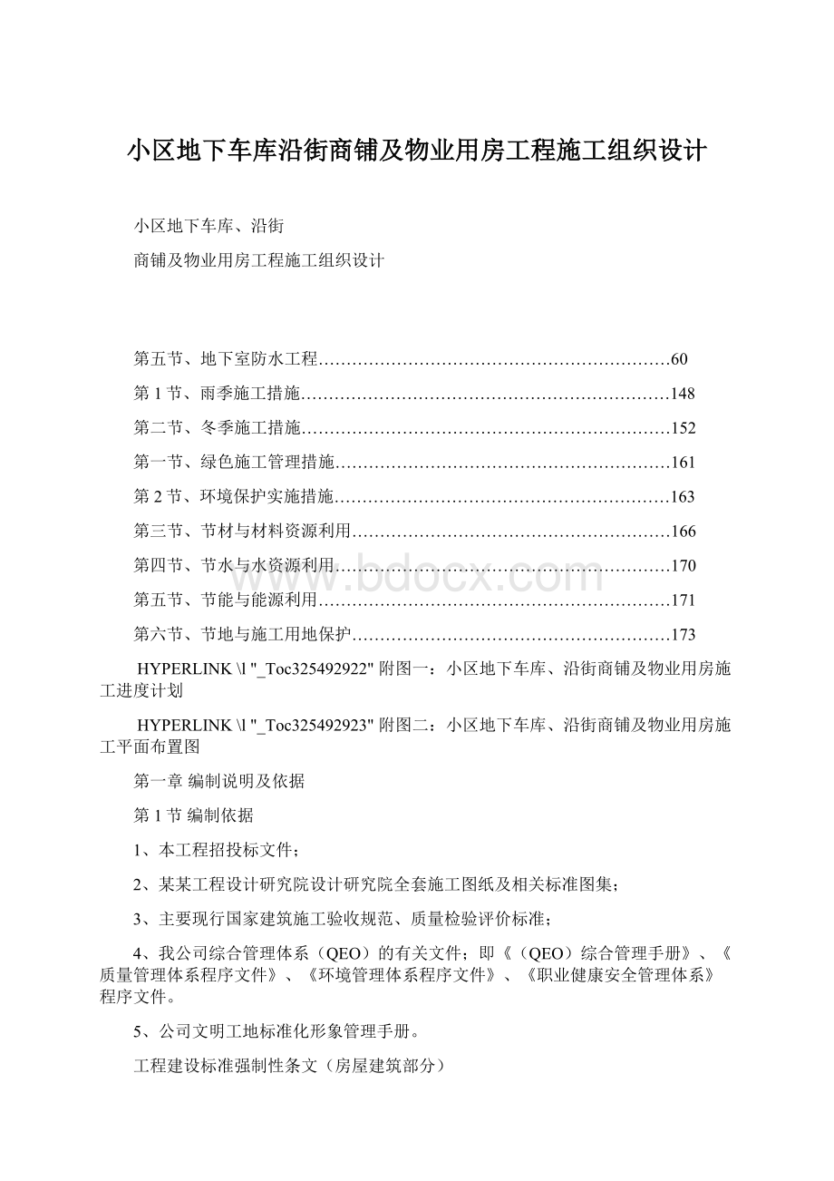 小区地下车库沿街商铺及物业用房工程施工组织设计.docx_第1页