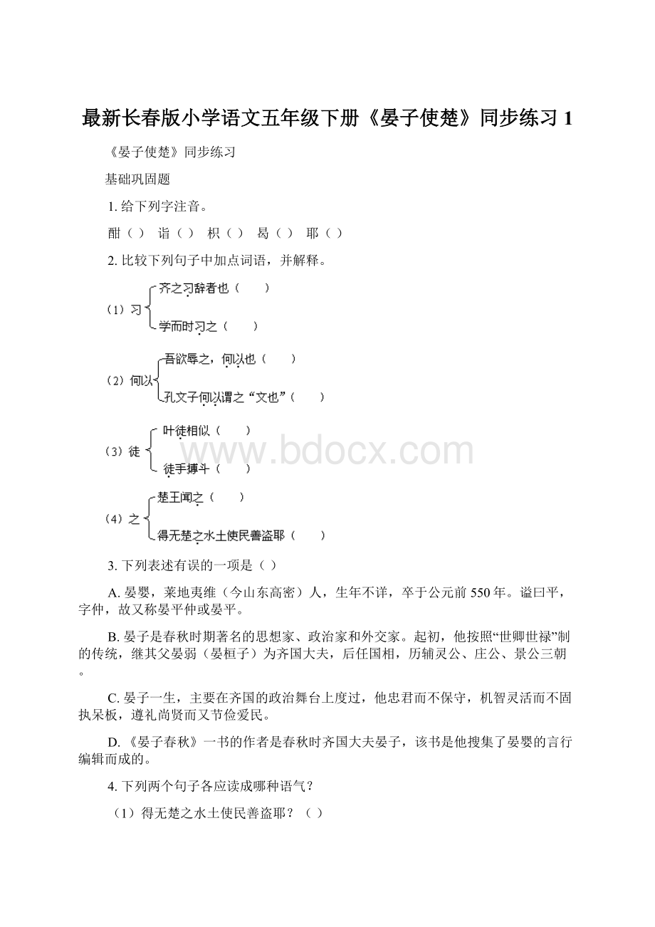 最新长春版小学语文五年级下册《晏子使楚》同步练习1.docx