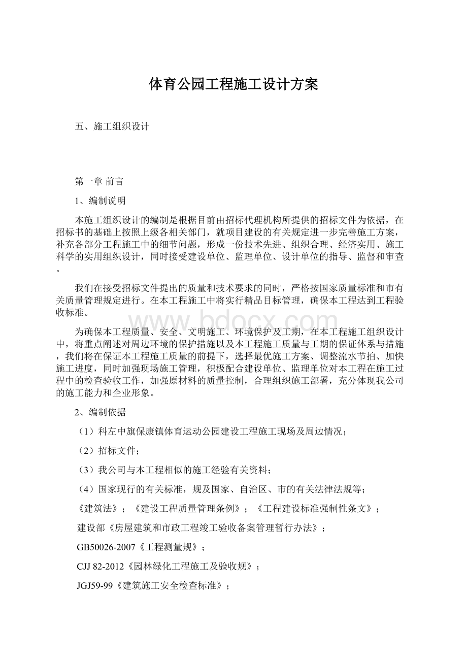 体育公园工程施工设计方案.docx