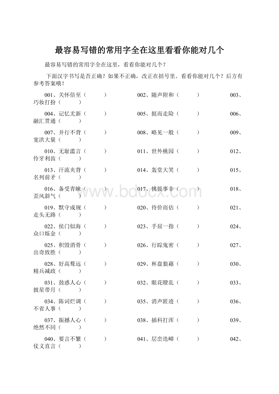 最容易写错的常用字全在这里看看你能对几个Word文档格式.docx_第1页