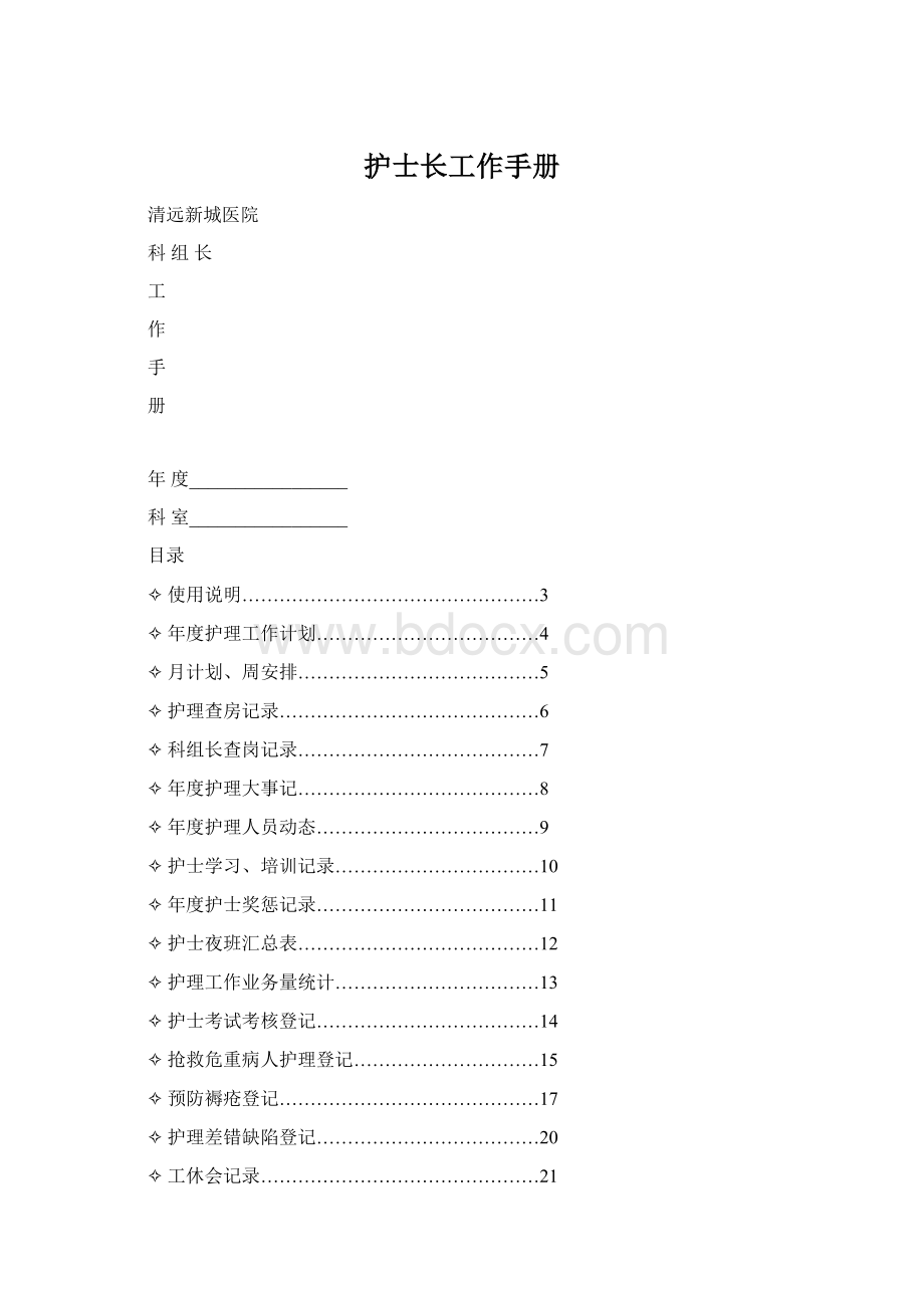 护士长工作手册Word格式文档下载.docx