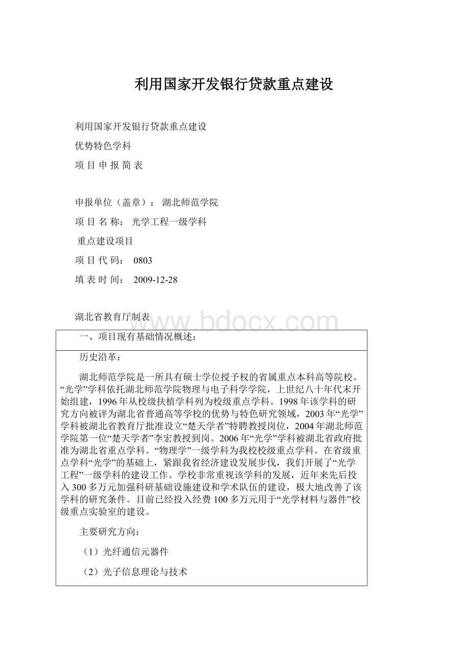 利用国家开发银行贷款重点建设Word文件下载.docx