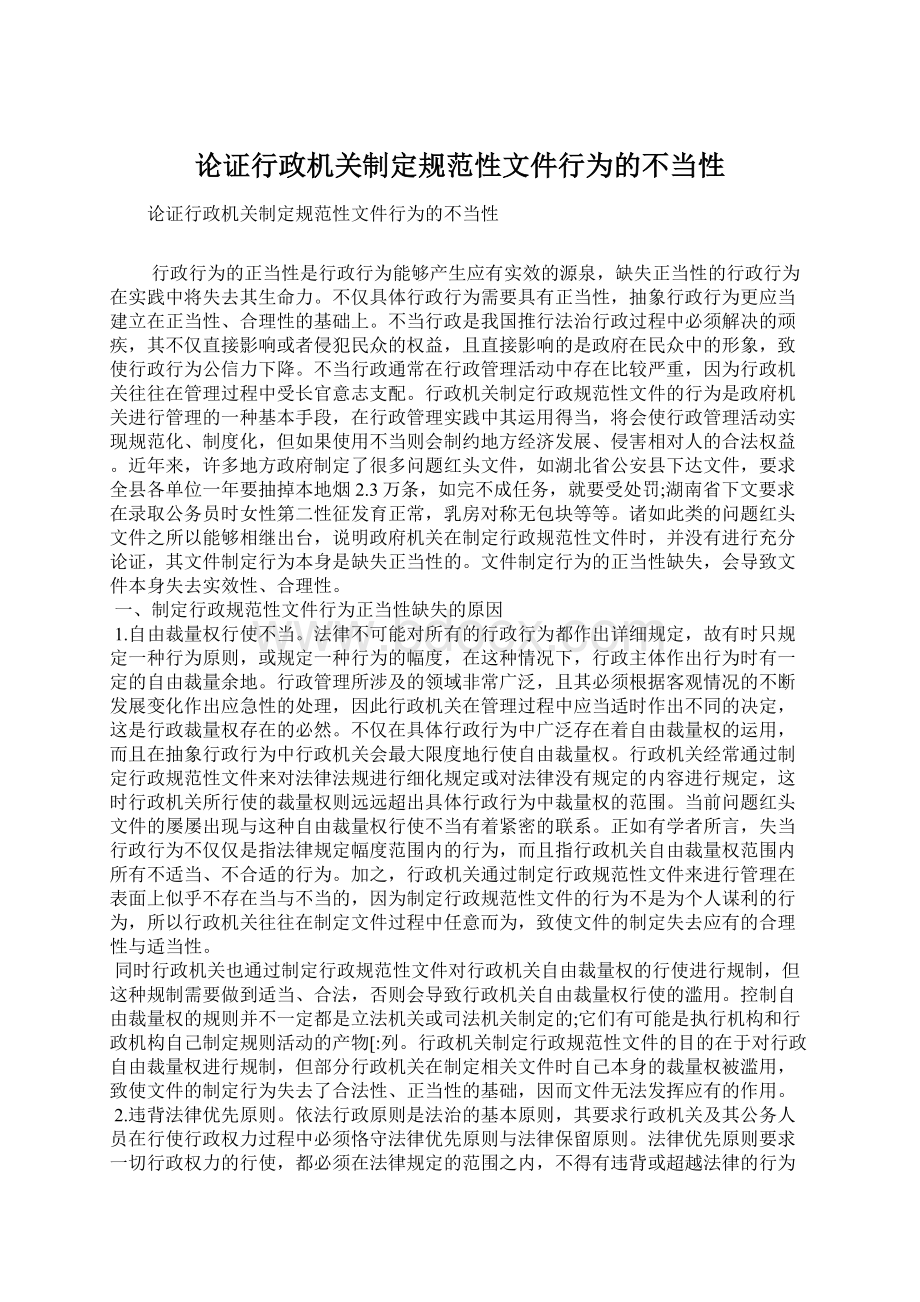 论证行政机关制定规范性文件行为的不当性Word下载.docx