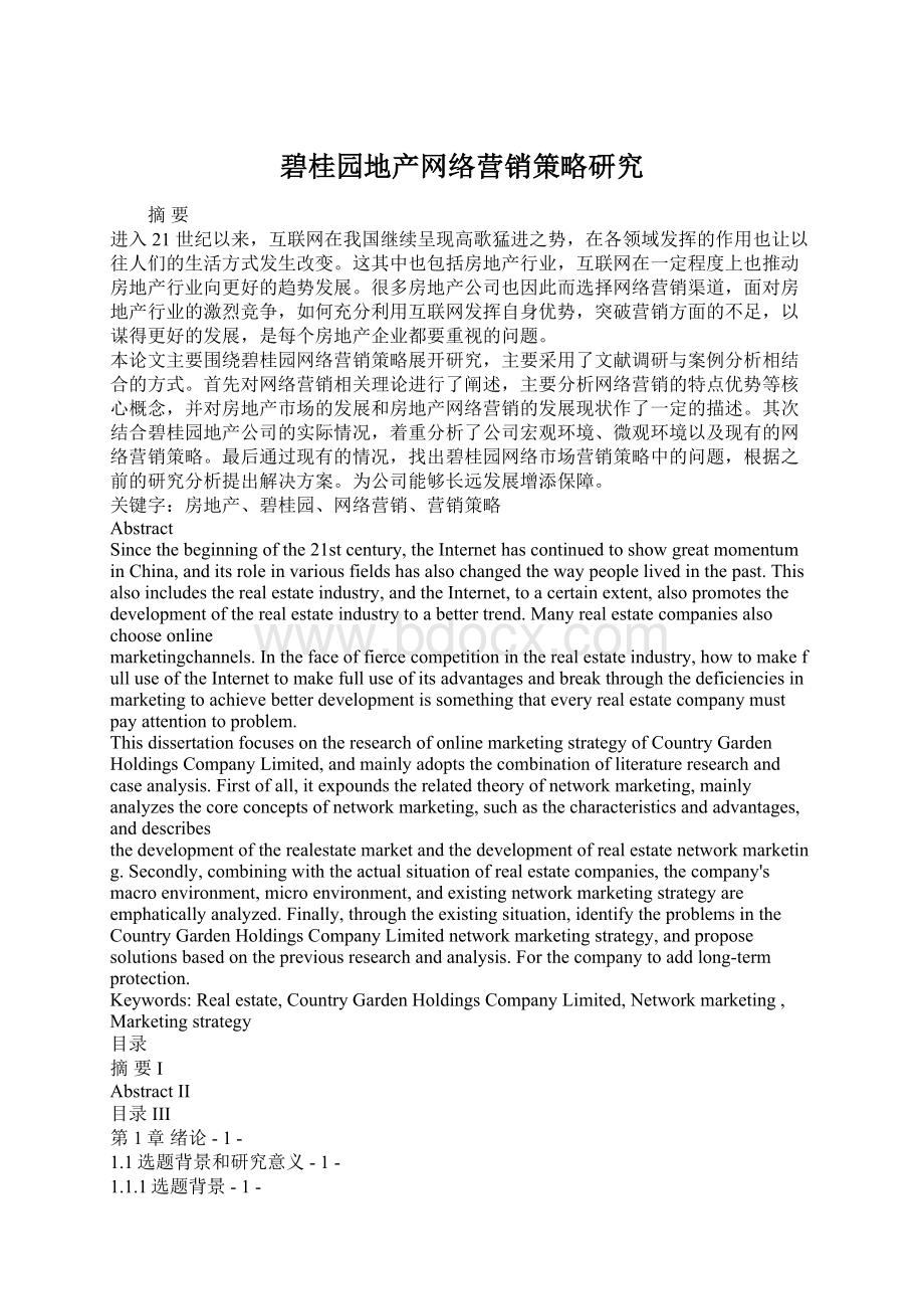 碧桂园地产网络营销策略研究Word格式文档下载.docx_第1页