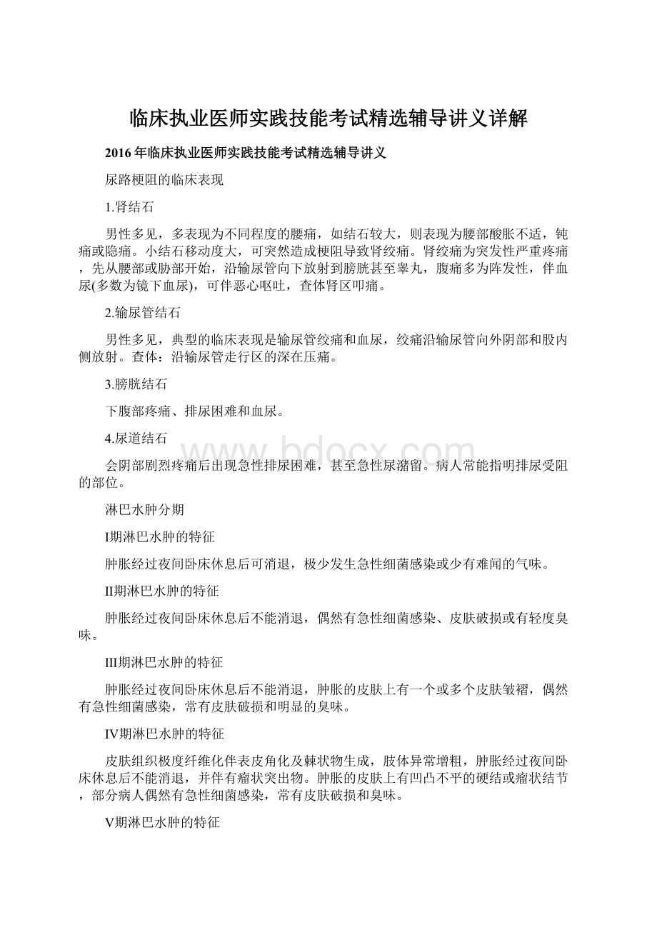 临床执业医师实践技能考试精选辅导讲义详解.docx