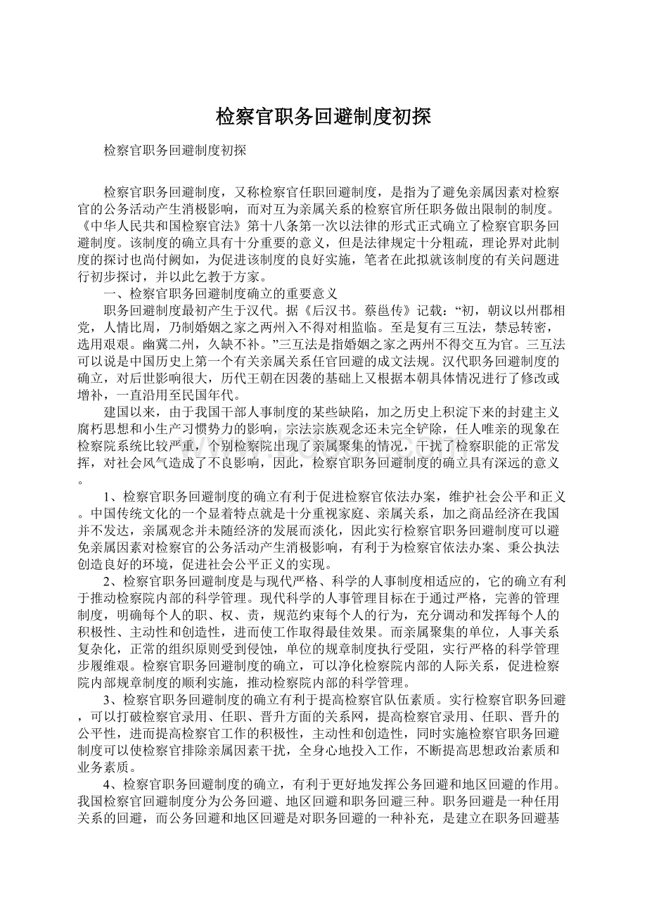 检察官职务回避制度初探Word文件下载.docx_第1页