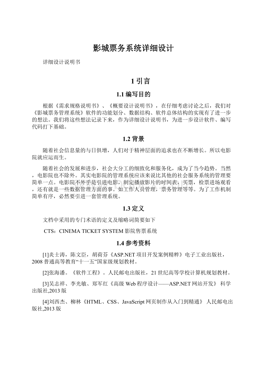 影城票务系统详细设计Word格式文档下载.docx_第1页