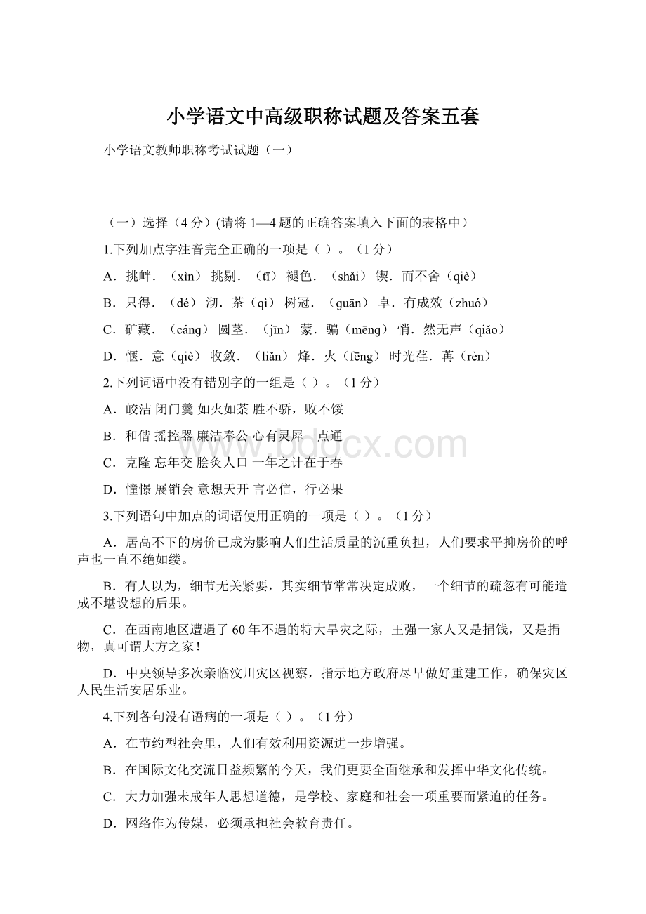 小学语文中高级职称试题及答案五套Word文件下载.docx