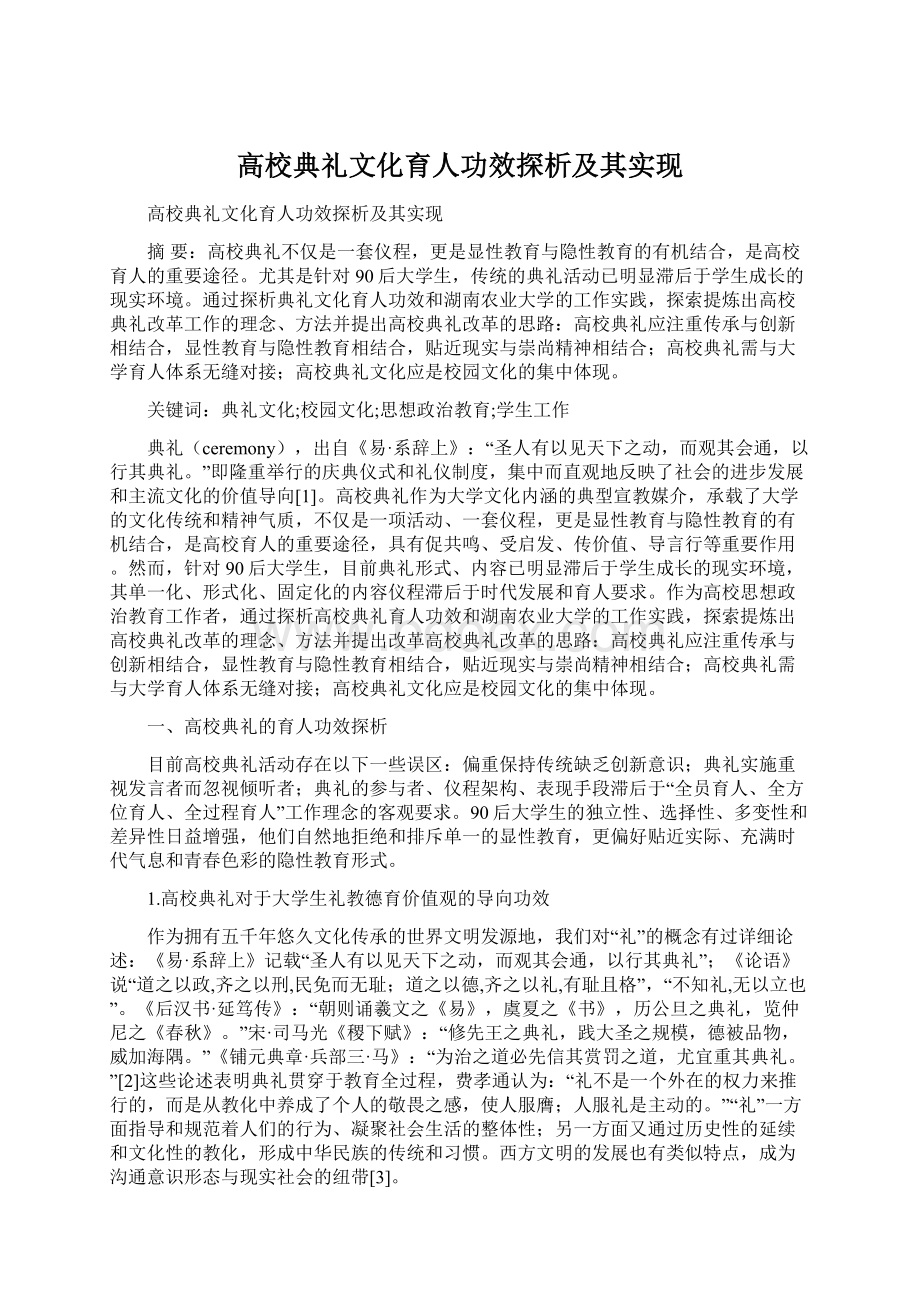 高校典礼文化育人功效探析及其实现Word文档下载推荐.docx_第1页