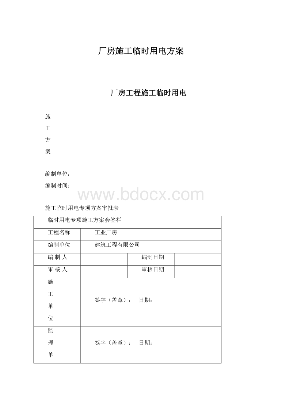 厂房施工临时用电方案Word文档下载推荐.docx