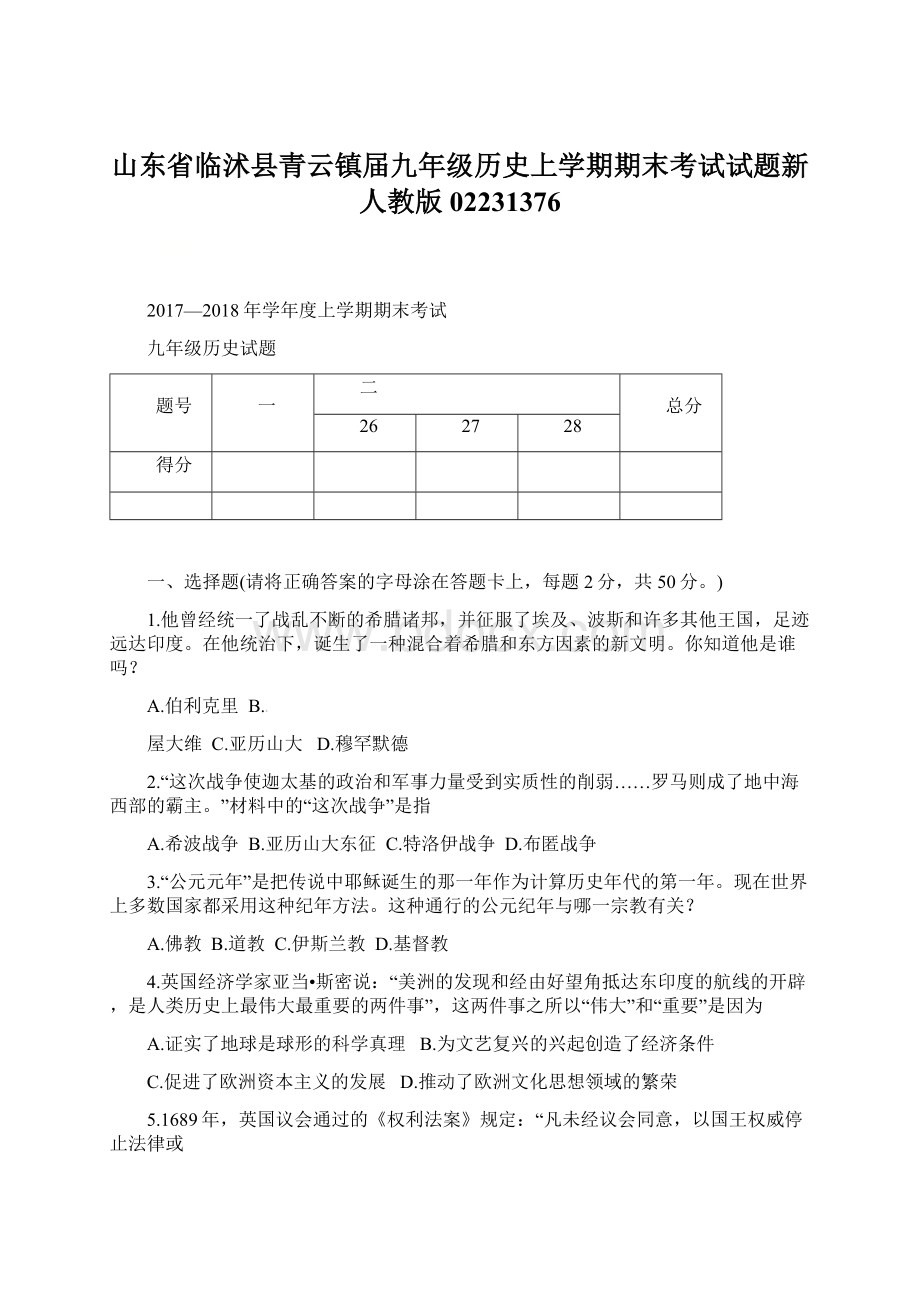 山东省临沭县青云镇届九年级历史上学期期末考试试题新人教版02231376.docx