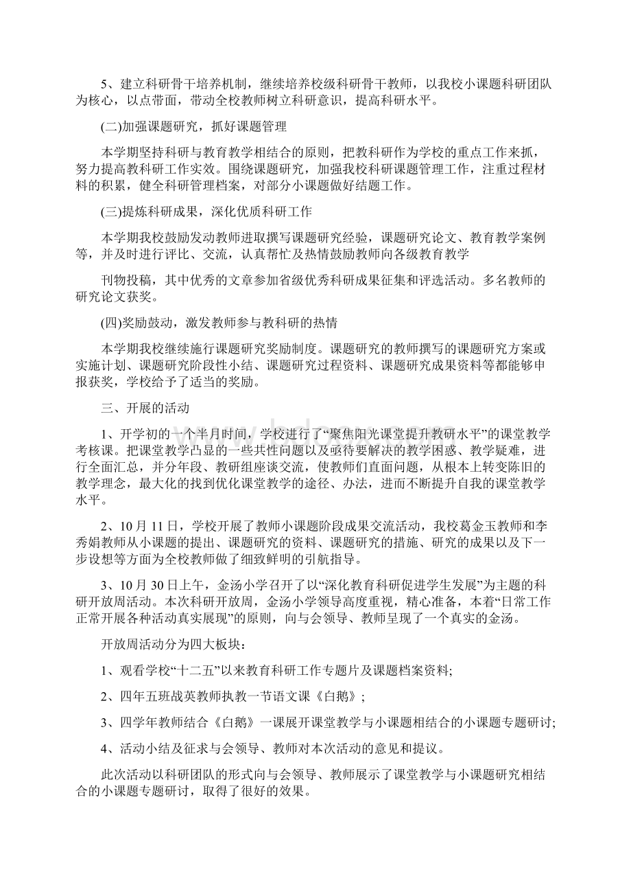 学校学期教科研工作总结Word下载.docx_第3页