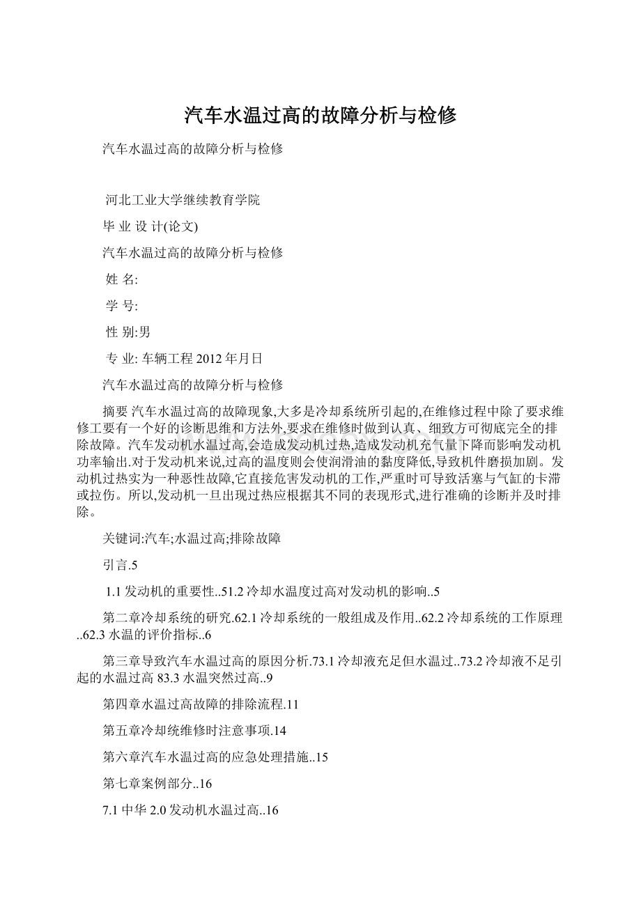 汽车水温过高的故障分析与检修.docx_第1页