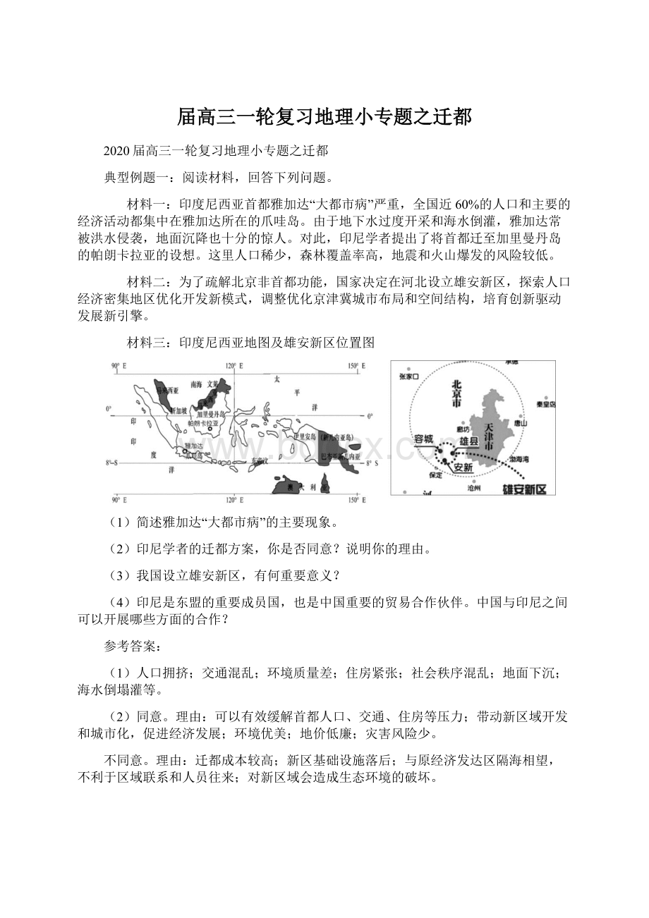 届高三一轮复习地理小专题之迁都.docx