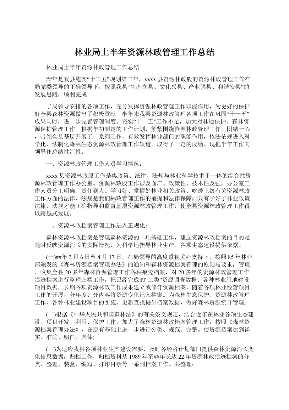 林业局上半年资源林政管理工作总结.docx