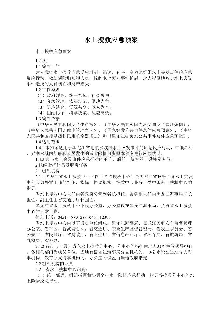 水上搜救应急预案.docx_第1页