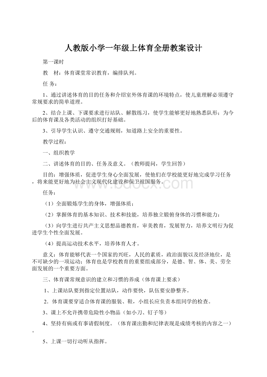 人教版小学一年级上体育全册教案设计.docx_第1页