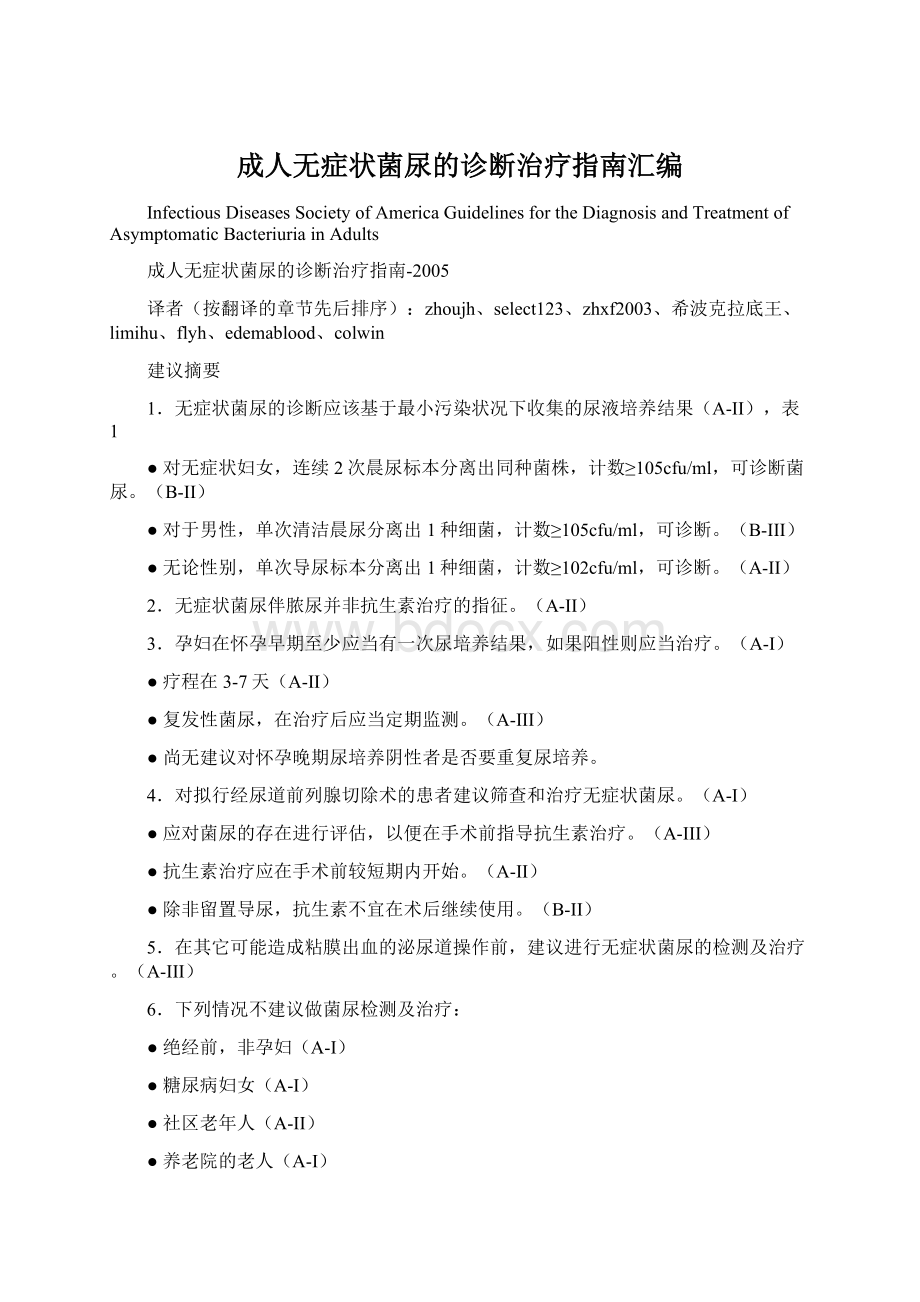 成人无症状菌尿的诊断治疗指南汇编文档格式.docx_第1页