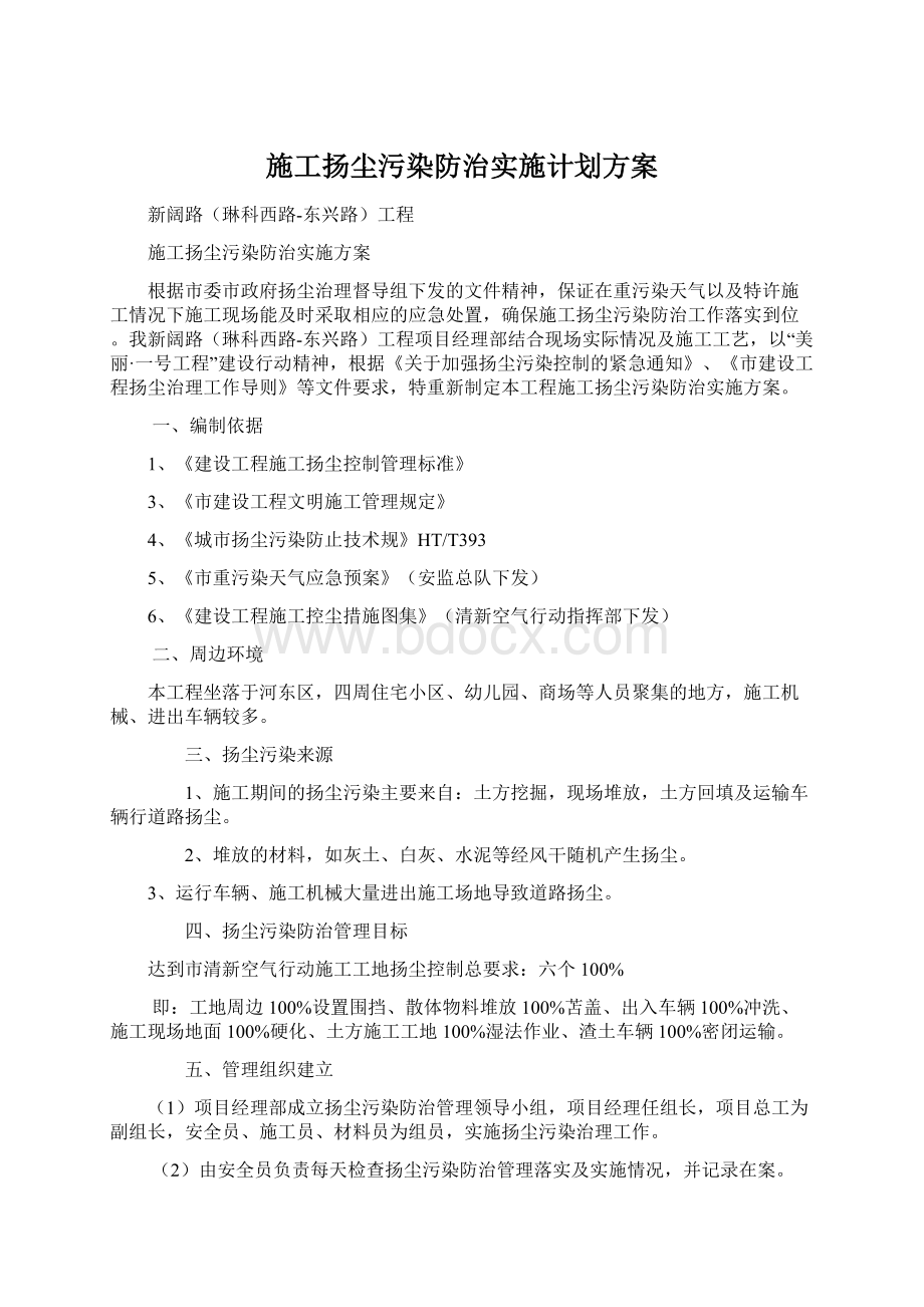 施工扬尘污染防治实施计划方案.docx