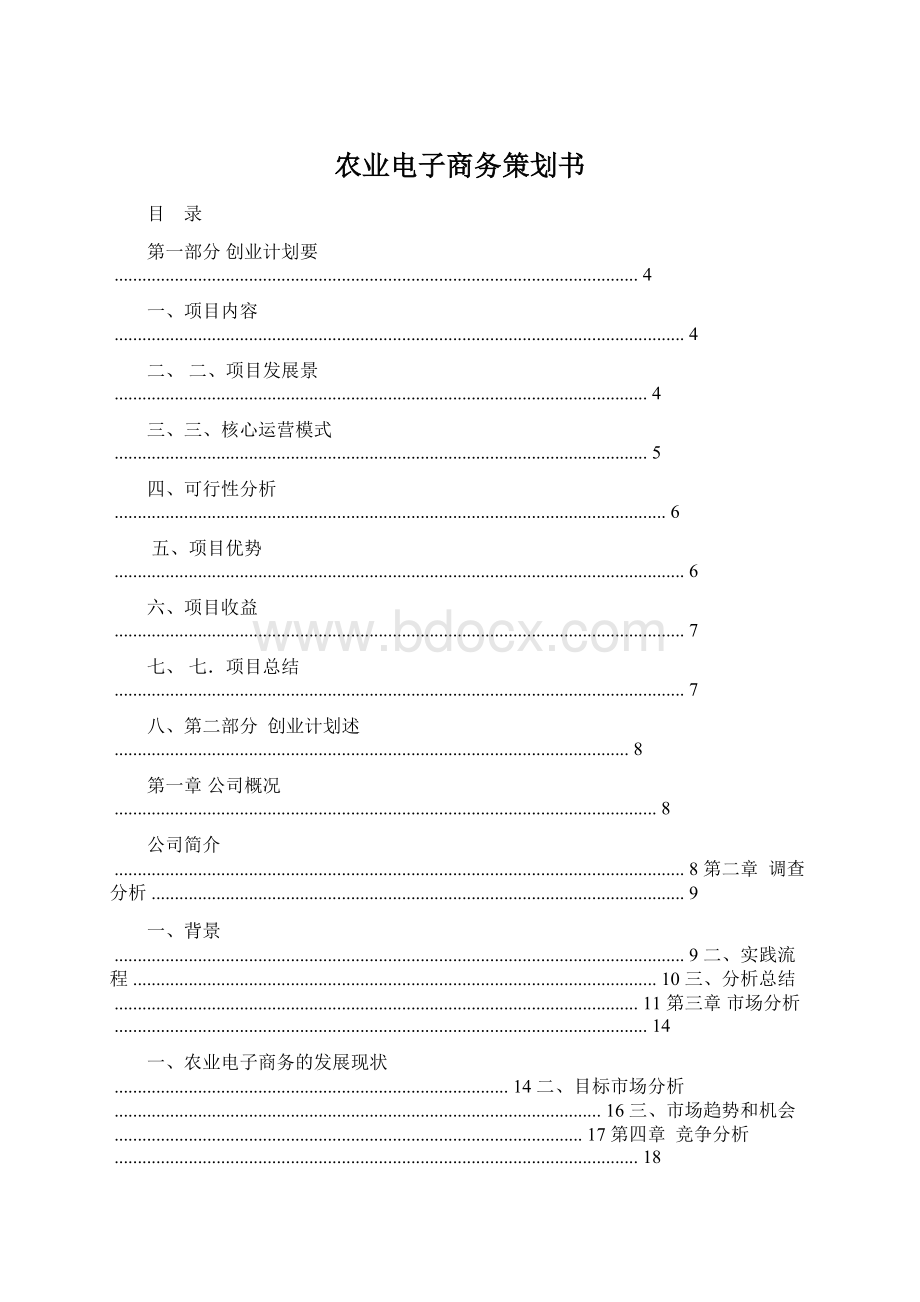 农业电子商务策划书文档格式.docx_第1页