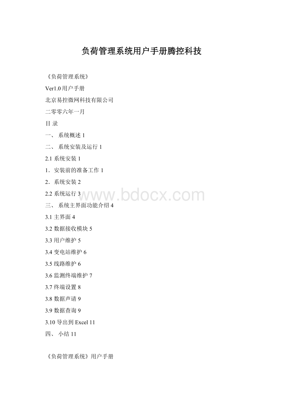 负荷管理系统用户手册腾控科技Word文档下载推荐.docx