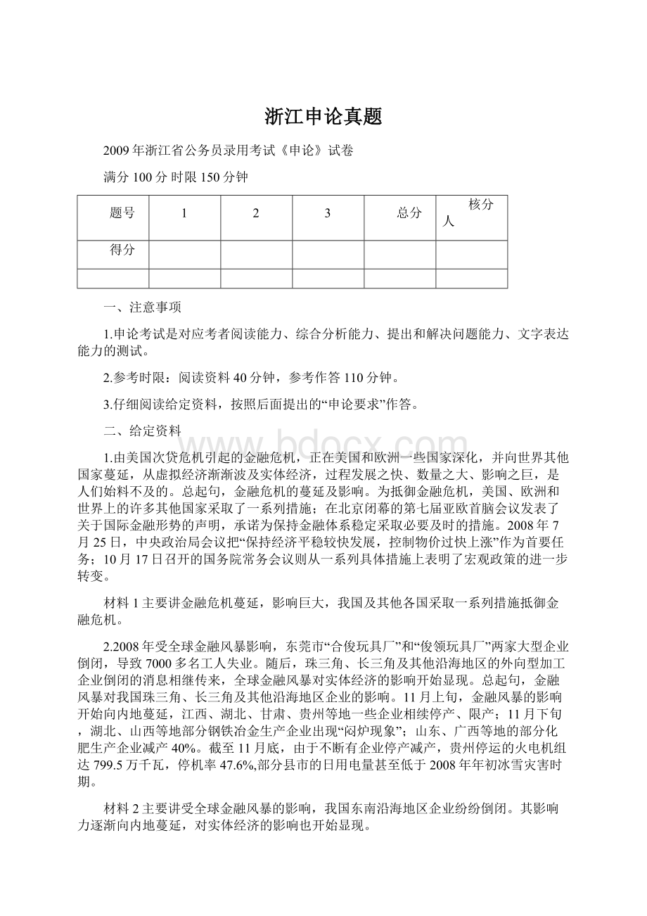 浙江申论真题Word格式文档下载.docx