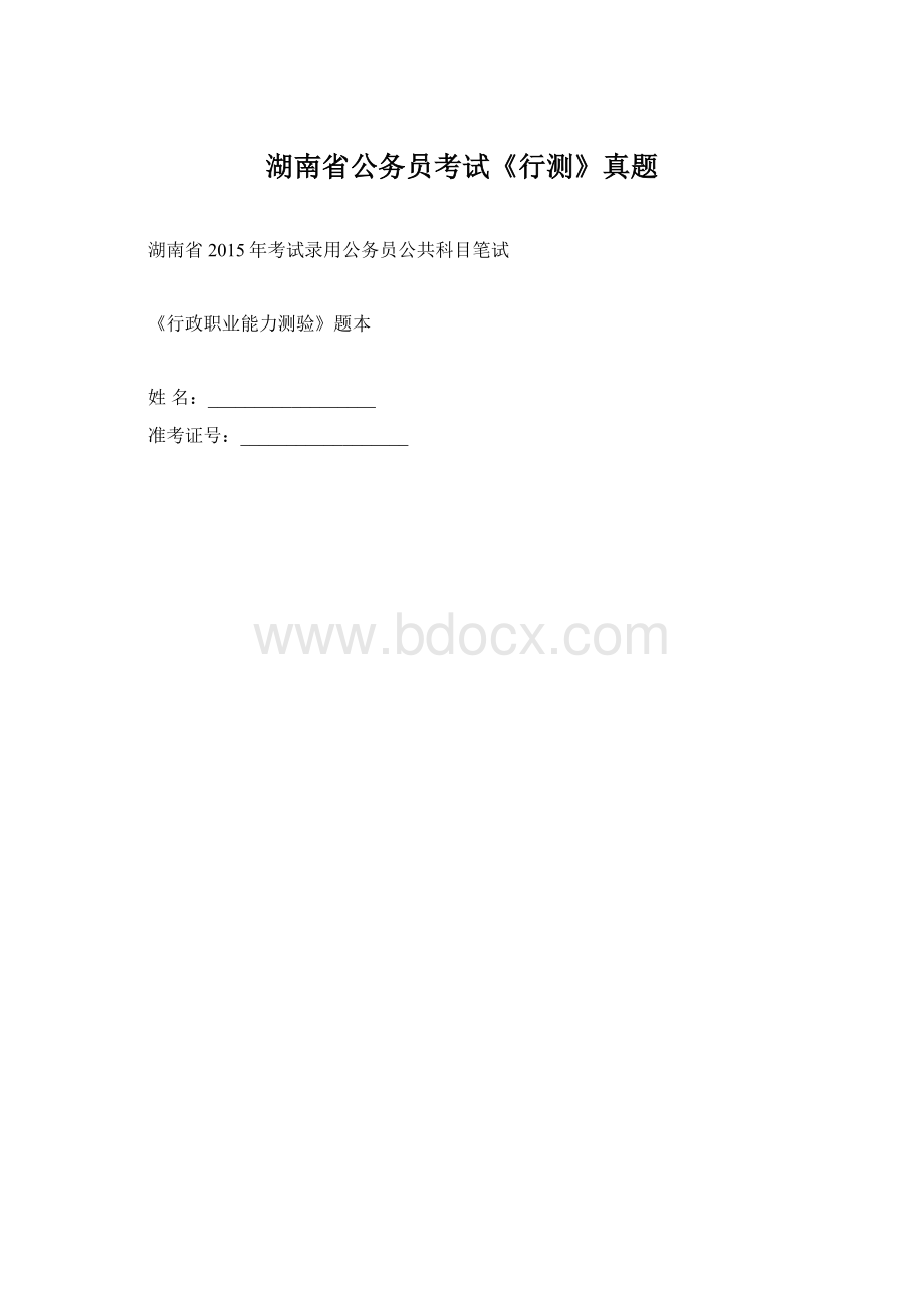 湖南省公务员考试《行测》真题.docx