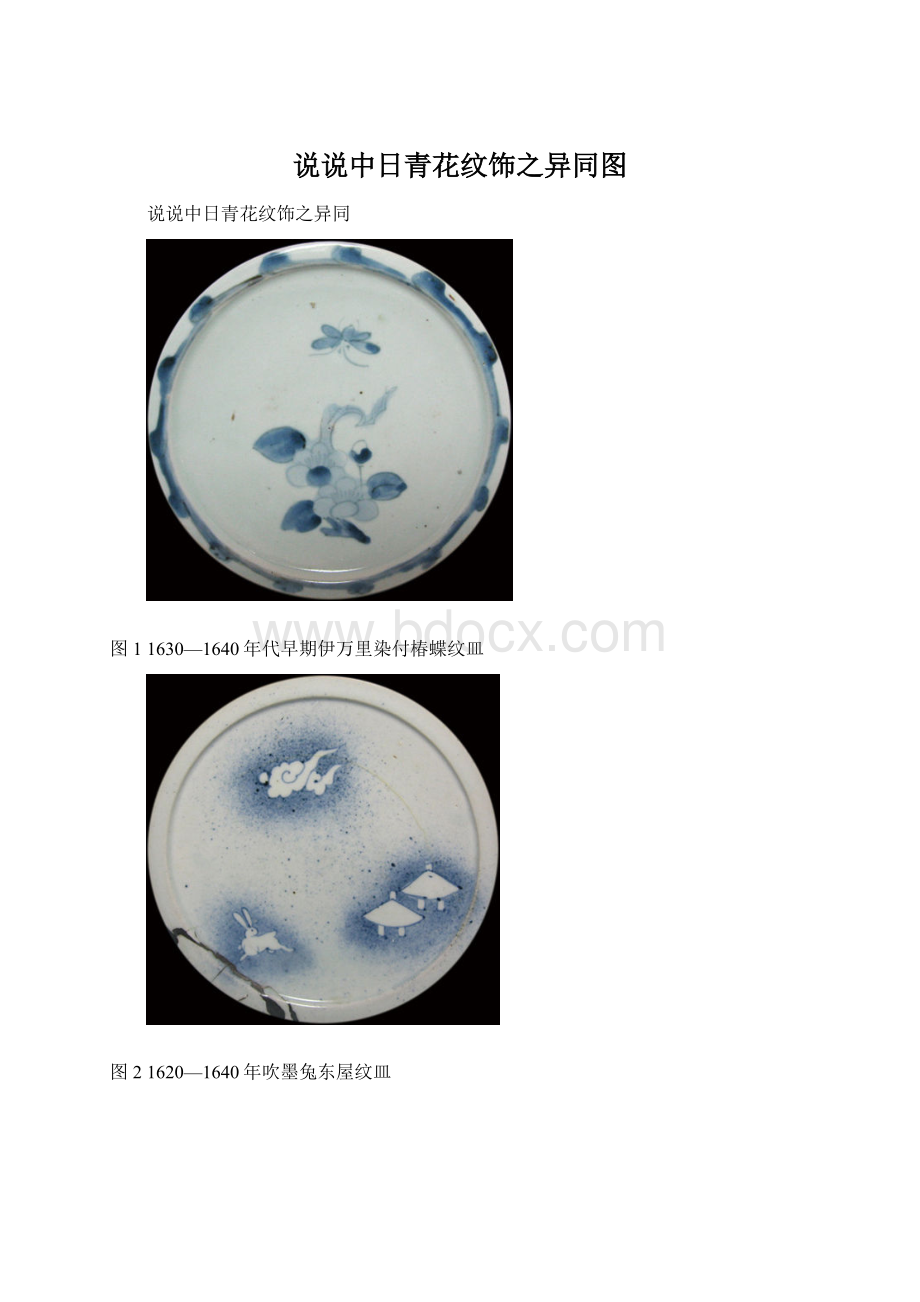 说说中日青花纹饰之异同图.docx_第1页