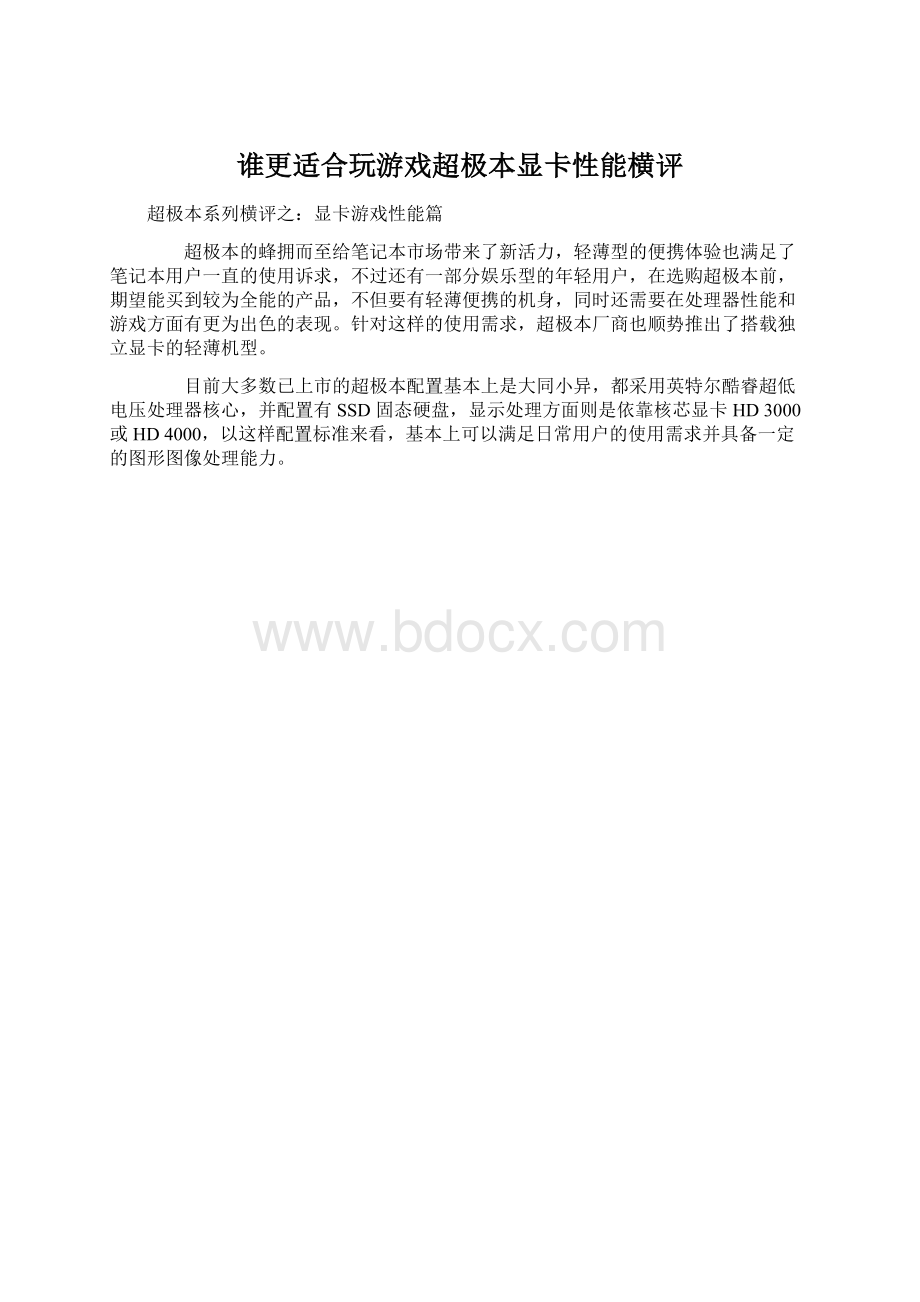 谁更适合玩游戏超极本显卡性能横评.docx