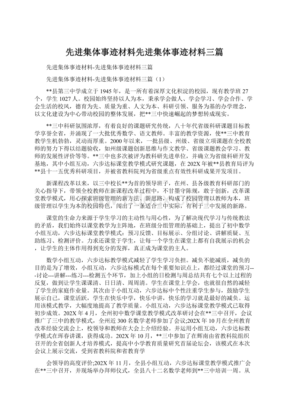 先进集体事迹材料先进集体事迹材料三篇Word格式.docx_第1页