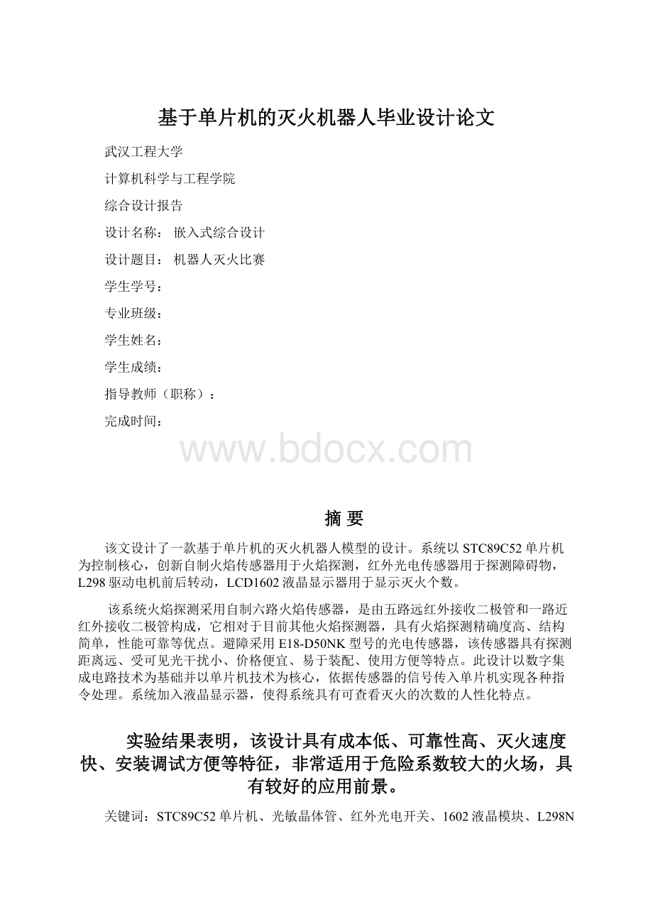 基于单片机的灭火机器人毕业设计论文.docx