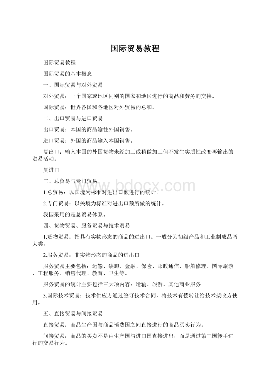 国际贸易教程Word格式文档下载.docx