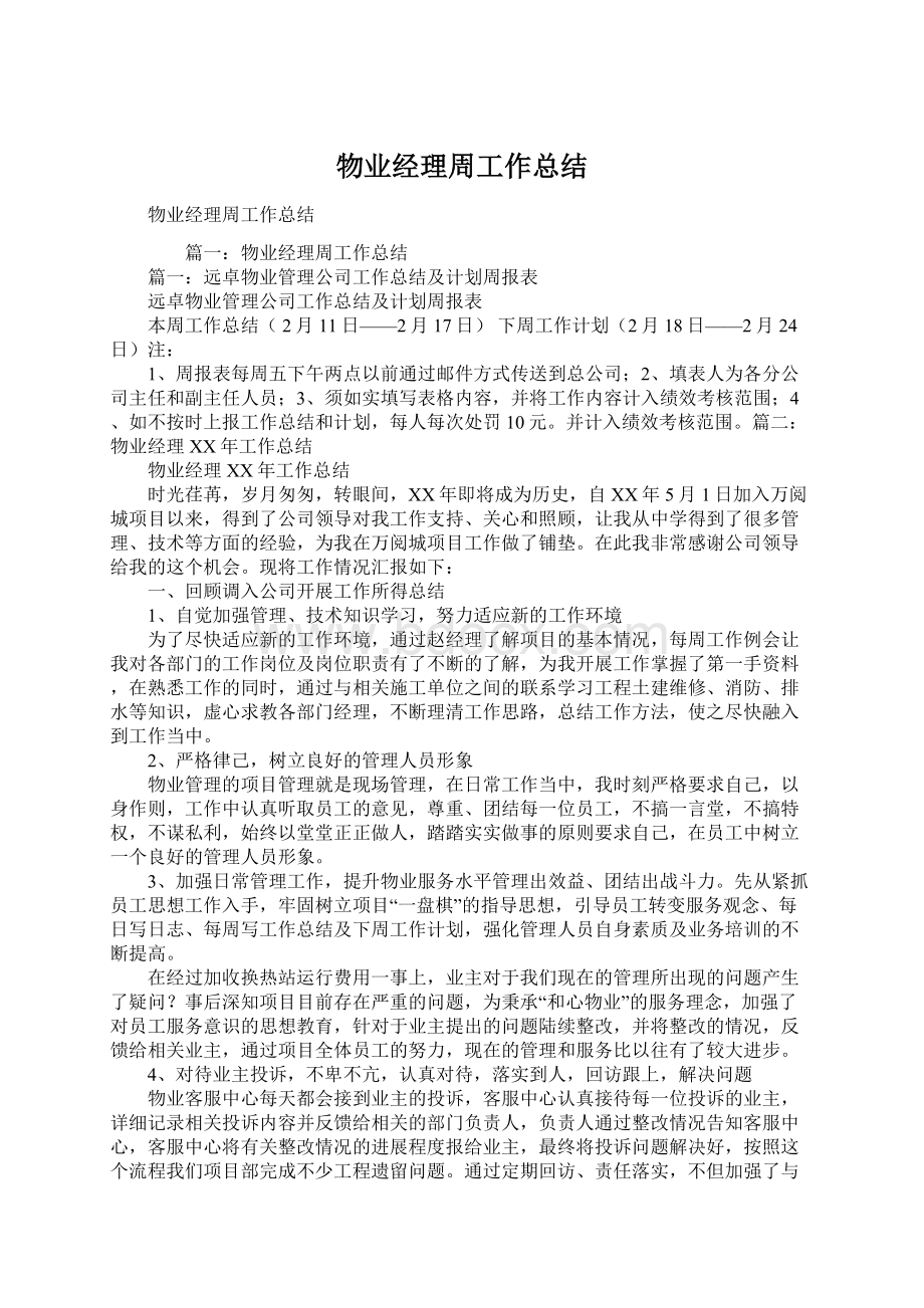 物业经理周工作总结.docx_第1页