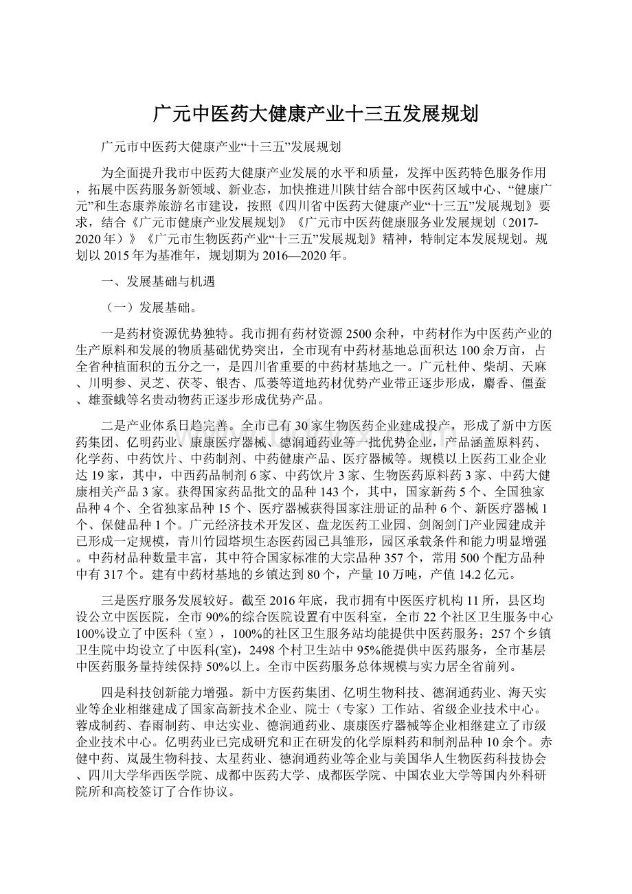 广元中医药大健康产业十三五发展规划.docx_第1页