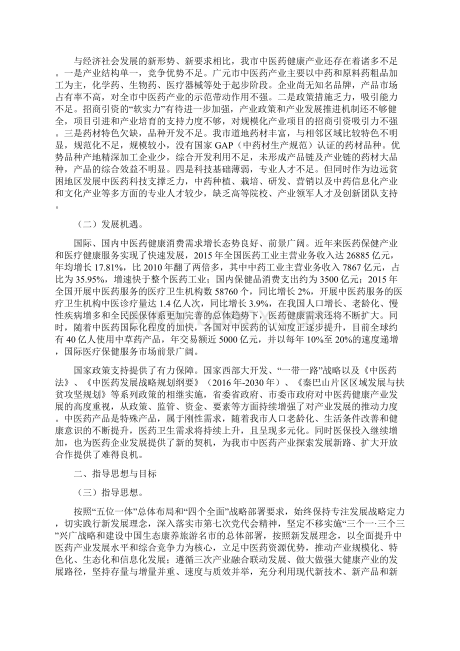 广元中医药大健康产业十三五发展规划.docx_第2页