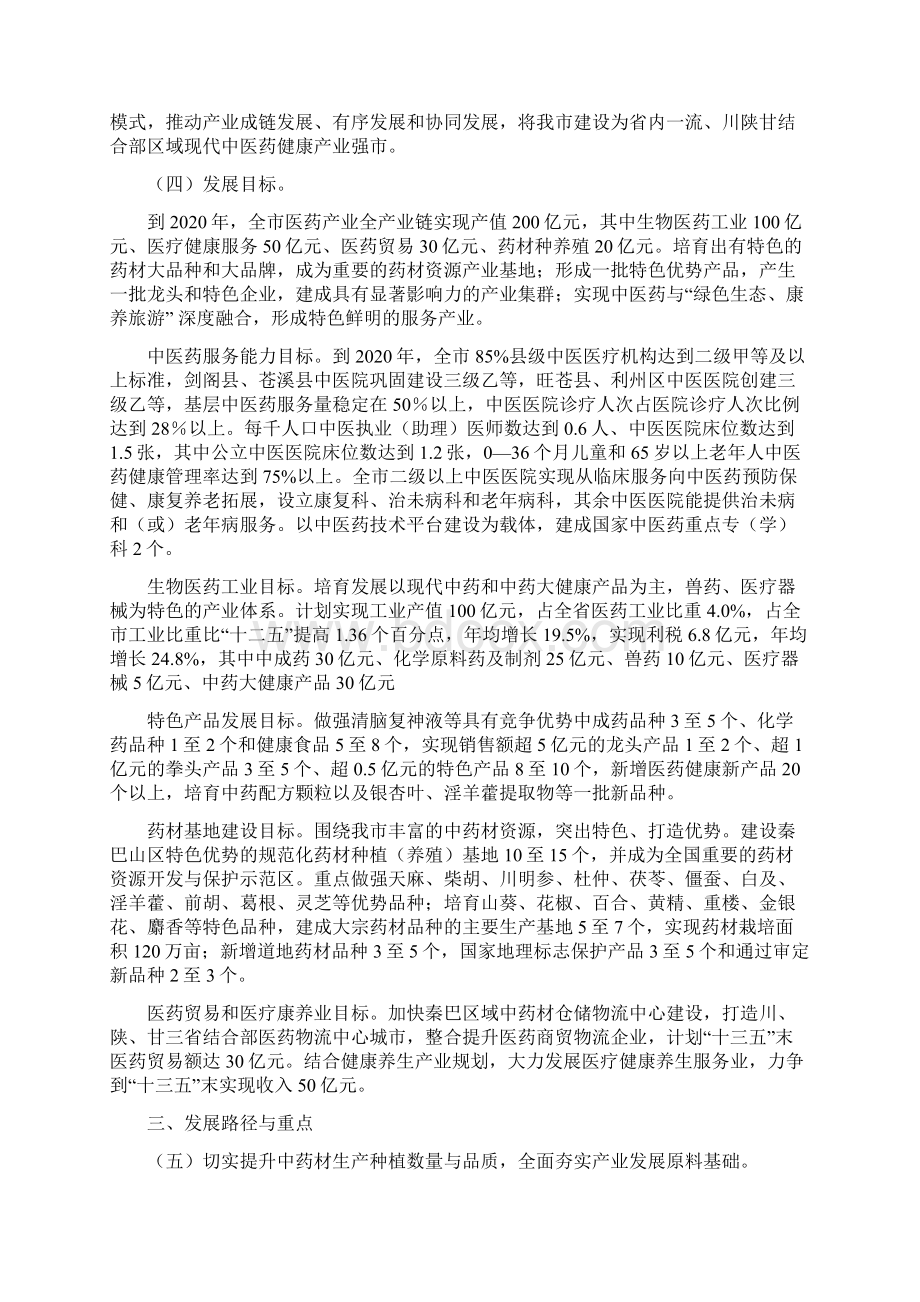 广元中医药大健康产业十三五发展规划.docx_第3页