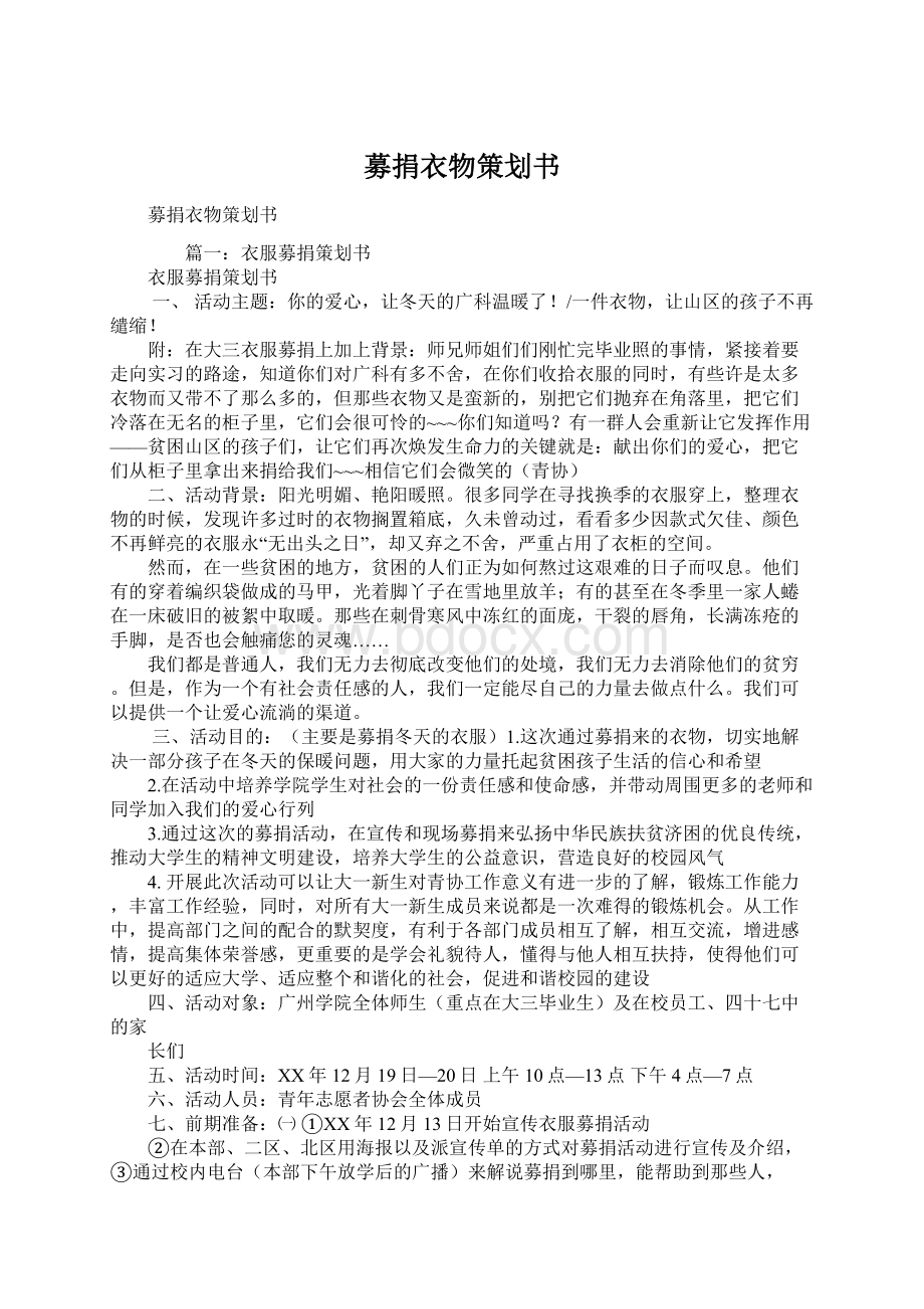 募捐衣物策划书文档格式.docx_第1页