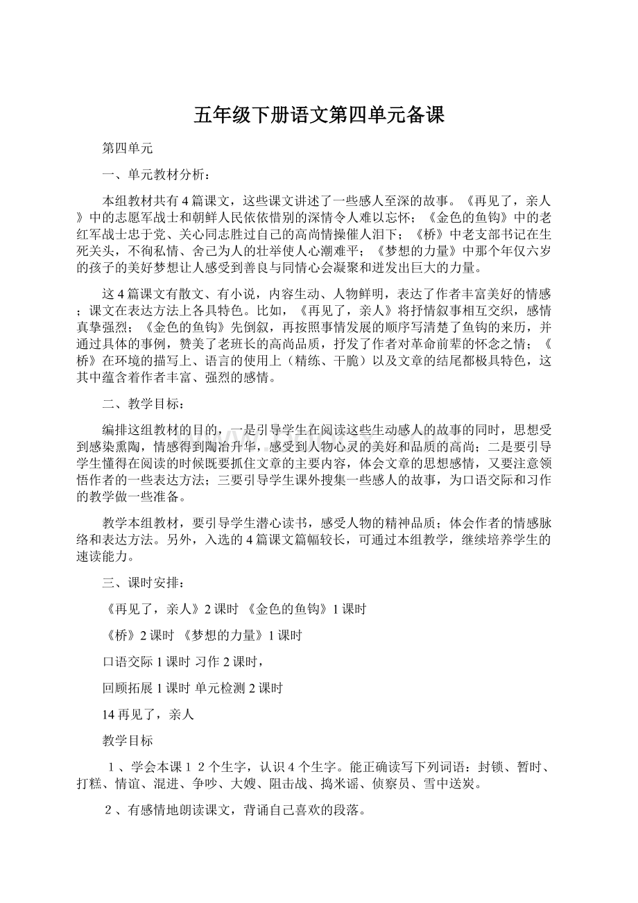 五年级下册语文第四单元备课Word文档下载推荐.docx_第1页