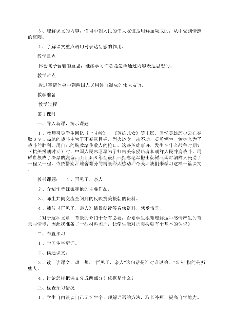 五年级下册语文第四单元备课Word文档下载推荐.docx_第2页